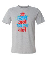 Round Neck T-Shirt “JO HUMSE JALE WO THODA SIDE SE CHALE” – BG-RN8 - Image 5